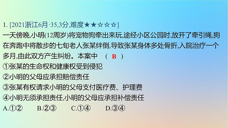 2025版高考政治一轮复习真题精练专题十二民事权利义务与社会争议解决第31练民法中的侵权责任课件02