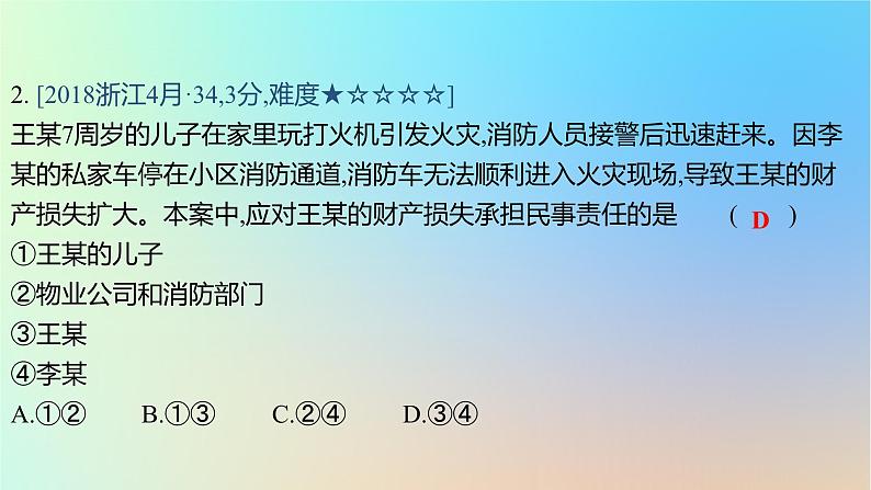 2025版高考政治一轮复习真题精练专题十二民事权利义务与社会争议解决第31练民法中的侵权责任课件第4页