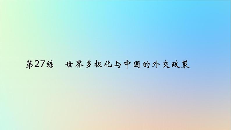 2025版高考政治一轮复习真题精练专题十一世界多极化与经济全球化第27练世界多极化与中国的外交政策课件01