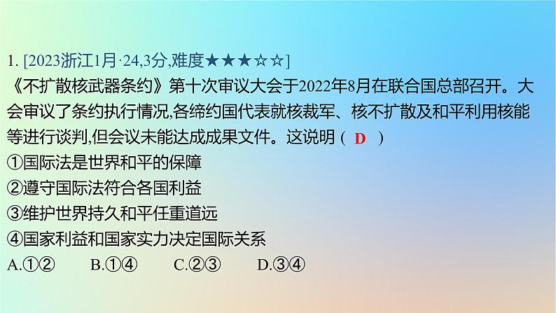 2025版高考政治一轮复习真题精练专题十一世界多极化与经济全球化第27练世界多极化与中国的外交政策课件02