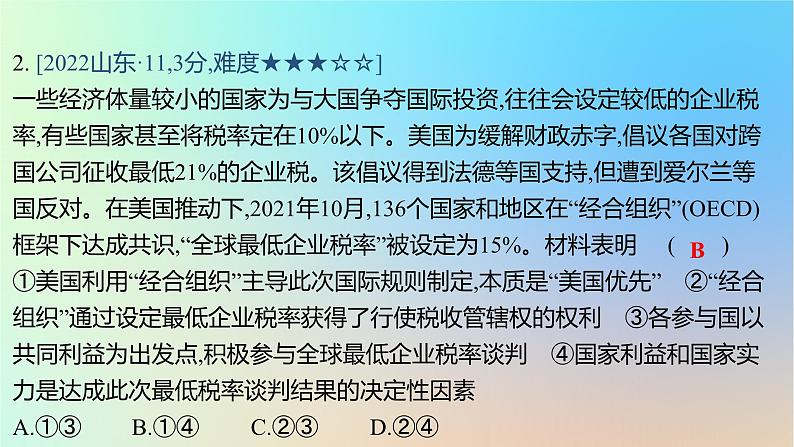 2025版高考政治一轮复习真题精练专题十一世界多极化与经济全球化第27练世界多极化与中国的外交政策课件04