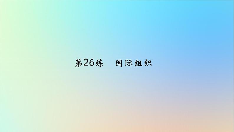 2025版高考政治一轮复习真题精练专题十国家政治制度与国际组织第26练国际组织课件01