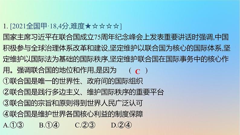 2025版高考政治一轮复习真题精练专题十国家政治制度与国际组织第26练国际组织课件02