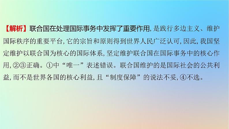 2025版高考政治一轮复习真题精练专题十国家政治制度与国际组织第26练国际组织课件03