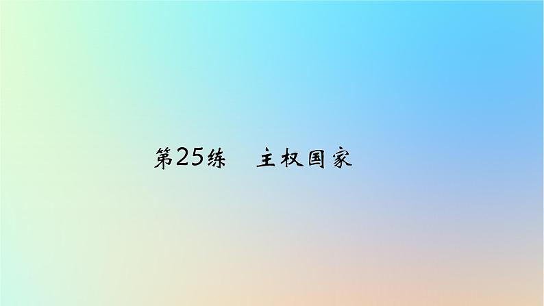 2025版高考政治一轮复习真题精练专题十国家政治制度与国际组织第25练主权国家课件01