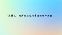 2025版高考政治一轮复习真题精练专题十一世界多极化与经济全球化第28练经济全球化与中国的对外开放课件