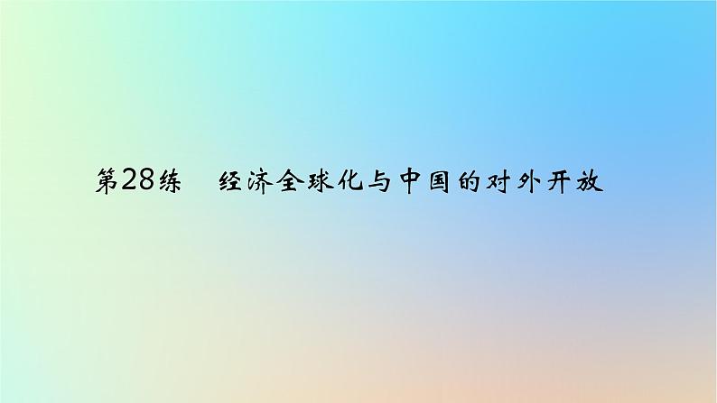 2025版高考政治一轮复习真题精练专题十一世界多极化与经济全球化第28练经济全球化与中国的对外开放课件01