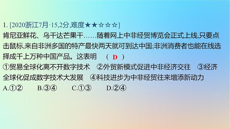 2025版高考政治一轮复习真题精练专题十一世界多极化与经济全球化第28练经济全球化与中国的对外开放课件02