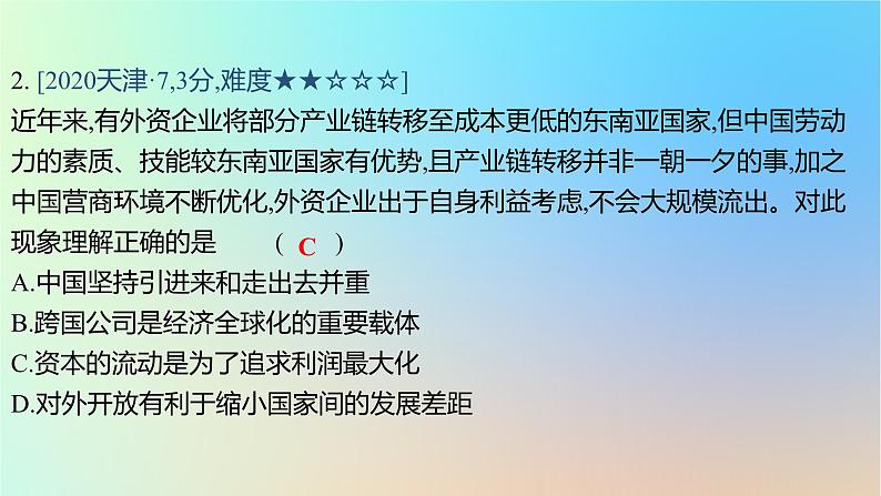 2025版高考政治一轮复习真题精练专题十一世界多极化与经济全球化第28练经济全球化与中国的对外开放课件04