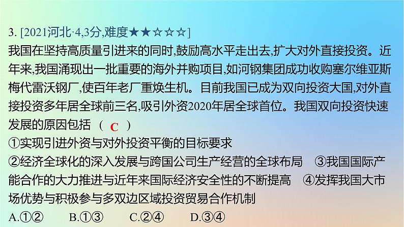 2025版高考政治一轮复习真题精练专题十一世界多极化与经济全球化第28练经济全球化与中国的对外开放课件06