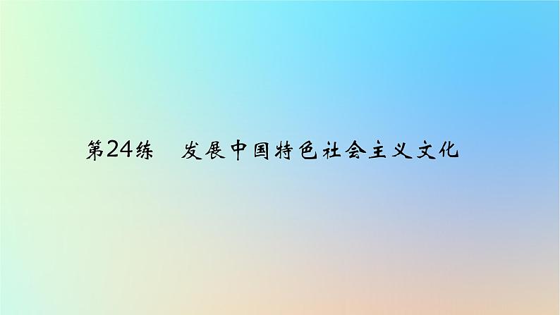 2025版高考政治一轮复习真题精练专题九文化传承与文化创新第24练发展中国特色社会主义文化课件01