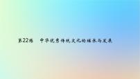 2025版高考政治一轮复习真题精练专题九文化传承与文化创新第22练中华优秀传统文化的继承与发展课件