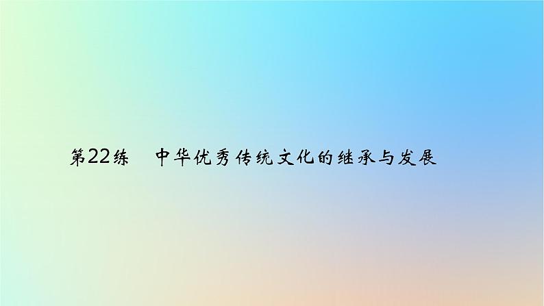 2025版高考政治一轮复习真题精练专题九文化传承与文化创新第22练中华优秀传统文化的继承与发展课件01