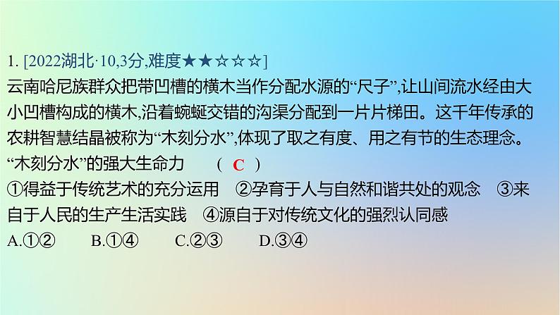 2025版高考政治一轮复习真题精练专题九文化传承与文化创新第22练中华优秀传统文化的继承与发展课件02