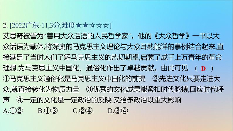 2025版高考政治一轮复习真题精练专题九文化传承与文化创新第22练中华优秀传统文化的继承与发展课件04