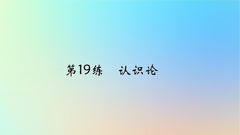 2025版高考政治一轮复习真题精练专题八认识社会与价值选择第19练认识论课件01