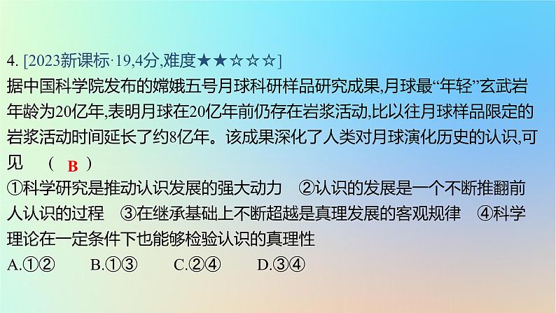 2025版高考政治一轮复习真题精练专题八认识社会与价值选择第19练认识论课件08