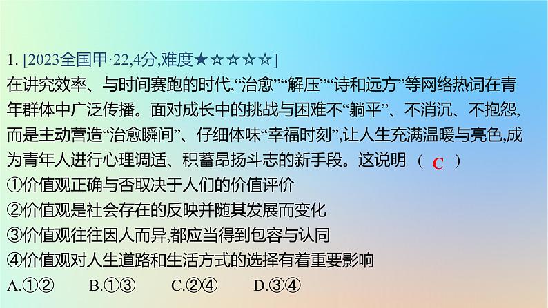 2025版高考政治一轮复习真题精练专题八认识社会与价值选择第21练价值与价值观课件02