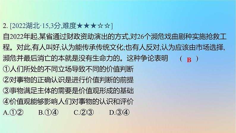 2025版高考政治一轮复习真题精练专题八认识社会与价值选择第21练价值与价值观课件04