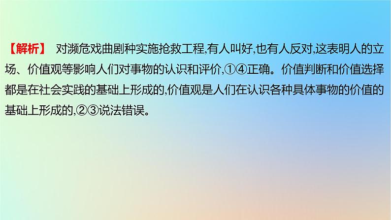 2025版高考政治一轮复习真题精练专题八认识社会与价值选择第21练价值与价值观课件05