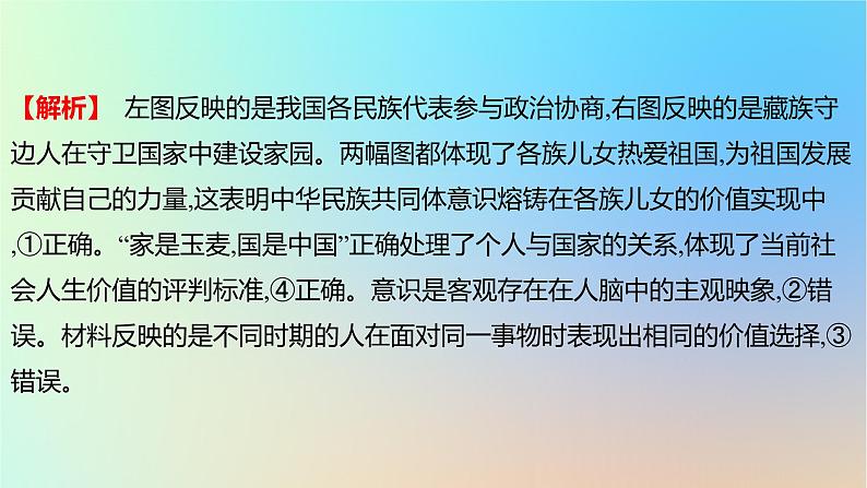 2025版高考政治一轮复习真题精练专题八认识社会与价值选择第21练价值与价值观课件07