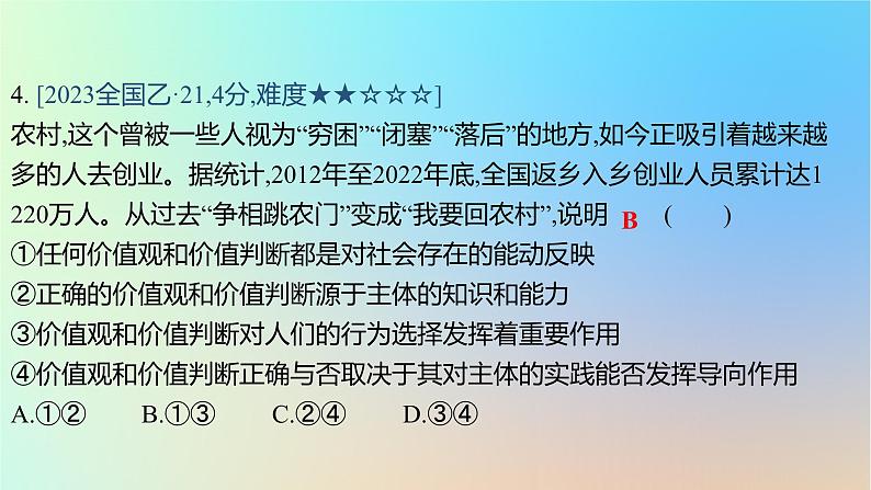 2025版高考政治一轮复习真题精练专题八认识社会与价值选择第21练价值与价值观课件08