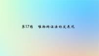 2025版高考政治一轮复习真题精练专题七探索世界与把握规律第17练唯物辩证法的发展观课件