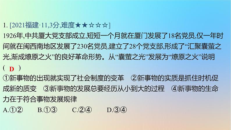 2025版高考政治一轮复习真题精练专题七探索世界与把握规律第17练唯物辩证法的发展观课件02