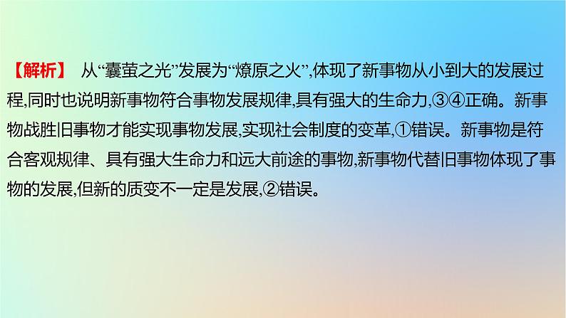 2025版高考政治一轮复习真题精练专题七探索世界与把握规律第17练唯物辩证法的发展观课件03