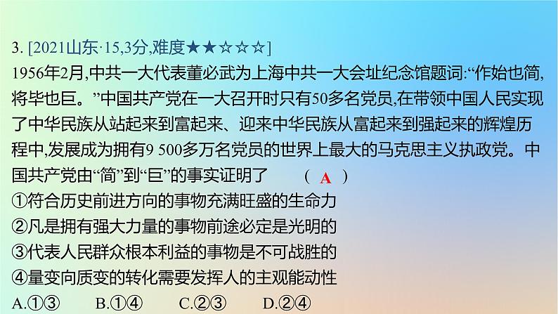 2025版高考政治一轮复习真题精练专题七探索世界与把握规律第17练唯物辩证法的发展观课件06