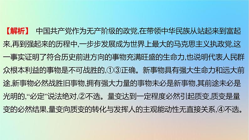 2025版高考政治一轮复习真题精练专题七探索世界与把握规律第17练唯物辩证法的发展观课件07