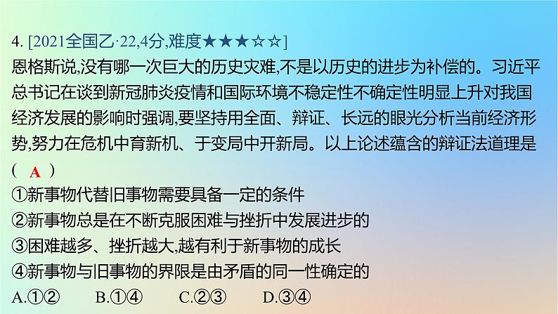 2025版高考政治一轮复习真题精练专题七探索世界与把握规律第17练唯物辩证法的发展观课件08