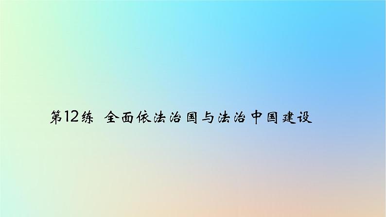 2025版高考政治一轮复习真题精练专题六全面依法治国第12练全面依法治国与法治中国建设课件第1页