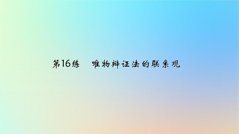 2025版高考政治一轮复习真题精练专题七探索世界与把握规律第16练唯物辩证法的联系观课件第1页