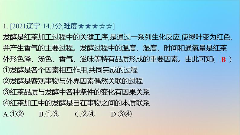 2025版高考政治一轮复习真题精练专题七探索世界与把握规律第16练唯物辩证法的联系观课件第2页