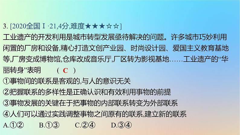 2025版高考政治一轮复习真题精练专题七探索世界与把握规律第16练唯物辩证法的联系观课件第6页