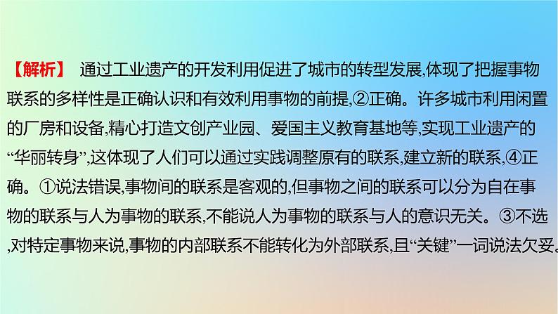 2025版高考政治一轮复习真题精练专题七探索世界与把握规律第16练唯物辩证法的联系观课件第7页