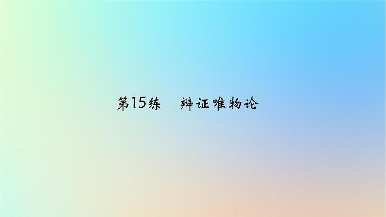 2025版高考政治一轮复习真题精练专题七探索世界与把握规律第15练辩证唯物论课件第1页