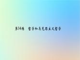 2025版高考政治一轮复习真题精练专题七探索世界与把握规律第14练哲学和马克思主义哲学课件