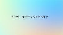 2025版高考政治一轮复习真题精练专题七探索世界与把握规律第14练哲学和马克思主义哲学课件