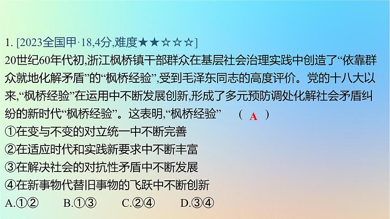 2025版高考政治一轮复习真题精练专题七探索世界与把握规律第18练唯物辩证法的矛盾观课件第2页