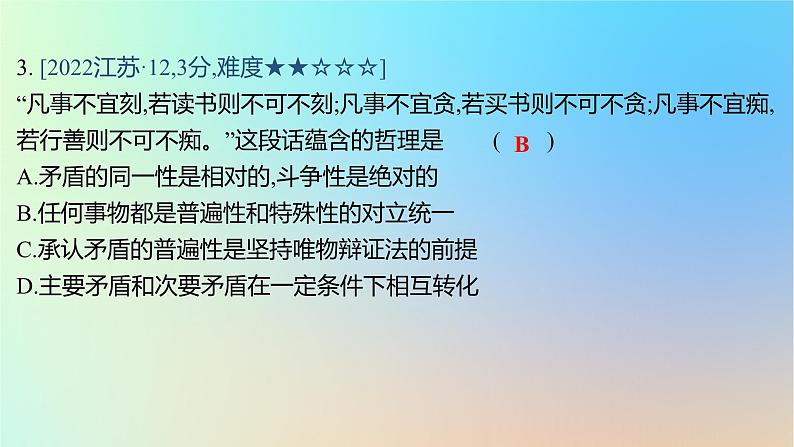 2025版高考政治一轮复习真题精练专题七探索世界与把握规律第18练唯物辩证法的矛盾观课件第6页