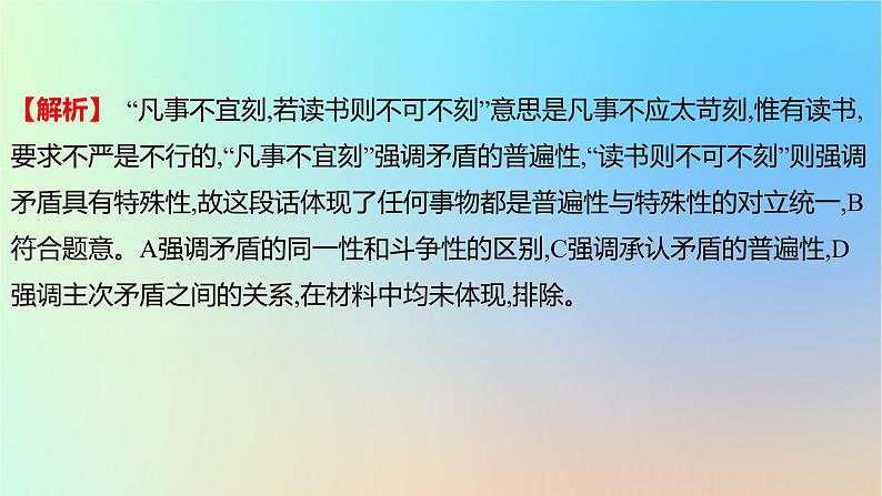 2025版高考政治一轮复习真题精练专题七探索世界与把握规律第18练唯物辩证法的矛盾观课件第7页