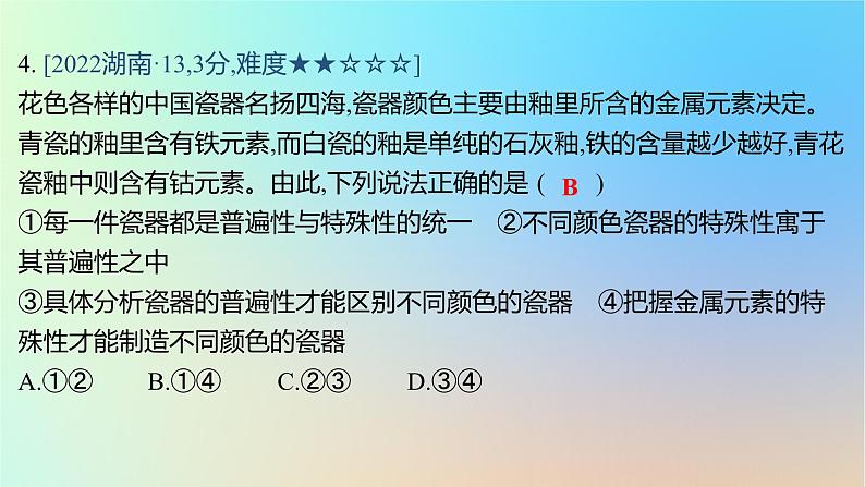 2025版高考政治一轮复习真题精练专题七探索世界与把握规律第18练唯物辩证法的矛盾观课件第8页