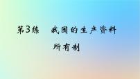 2025版高考政治一轮复习真题精练专题二生产资料所有制与经济体制第3练我国的生产资料所有制课件