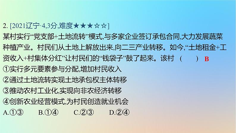 2025版高考政治一轮复习真题精练专题二生产资料所有制与经济体制第3练我国的生产资料所有制课件第4页