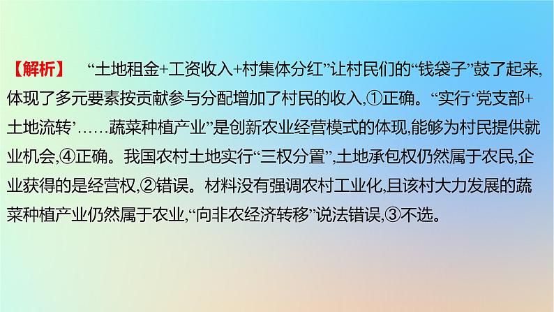 2025版高考政治一轮复习真题精练专题二生产资料所有制与经济体制第3练我国的生产资料所有制课件第5页