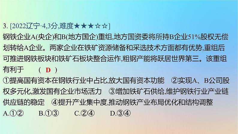 2025版高考政治一轮复习真题精练专题二生产资料所有制与经济体制第3练我国的生产资料所有制课件第6页
