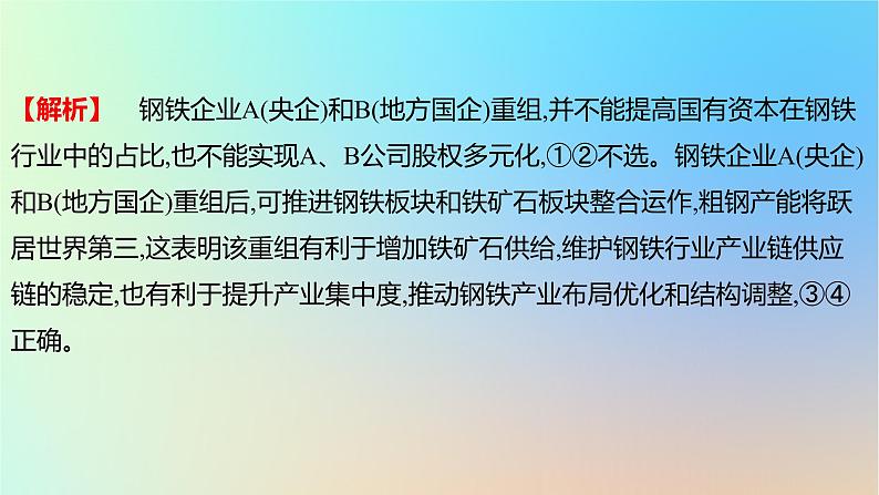 2025版高考政治一轮复习真题精练专题二生产资料所有制与经济体制第3练我国的生产资料所有制课件第7页