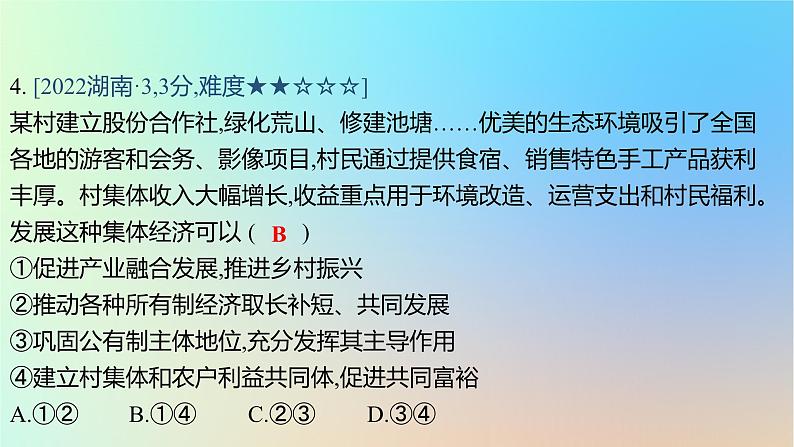 2025版高考政治一轮复习真题精练专题二生产资料所有制与经济体制第3练我国的生产资料所有制课件第8页